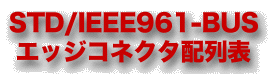 STD-BUS �G�b�W�R�l�N�^�z��\